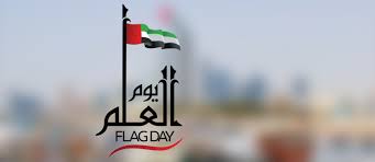 لاحتفال بيوم العلم الإماراتي