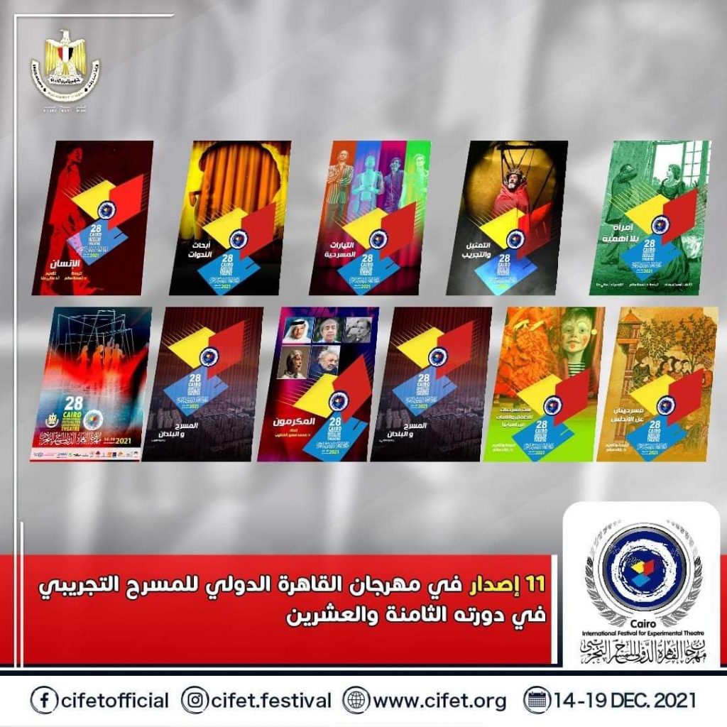 11 إصدار في الدورة الثامنة والعشرين لمهرجان القاهرة الدولي للمسرح التجريبي