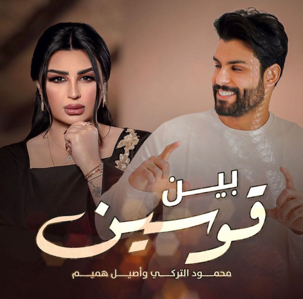 محمود التركي "تريند" بأغنية "بين قوسين" مع أصيل هميم