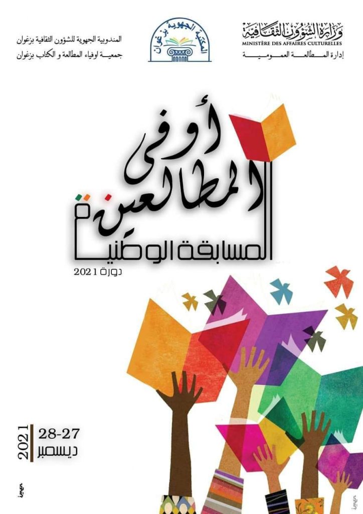 زغوان:احتفاء وطني بأوفى المطالعين
