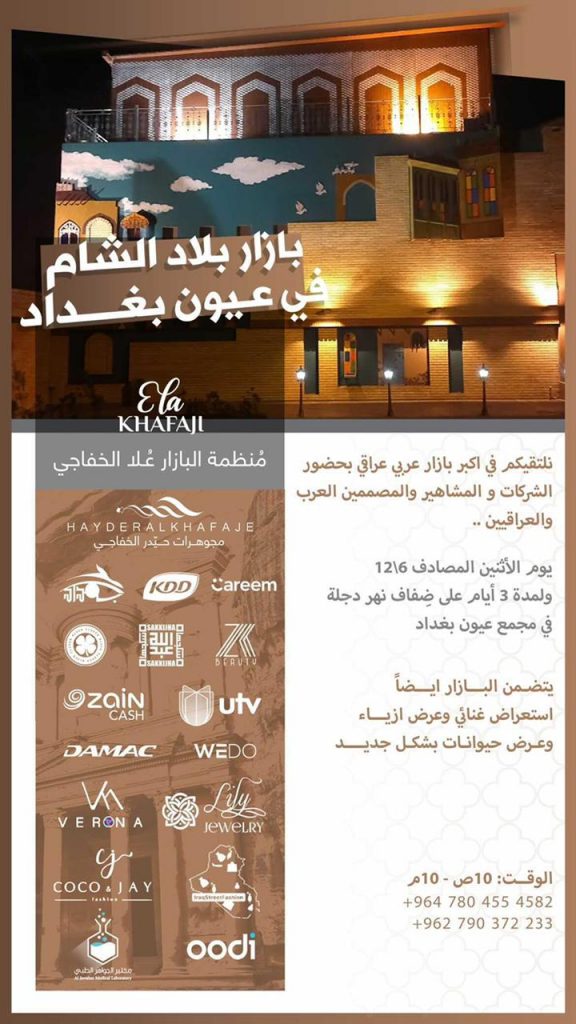 بزار بلاد الشام في عيون بغداد 