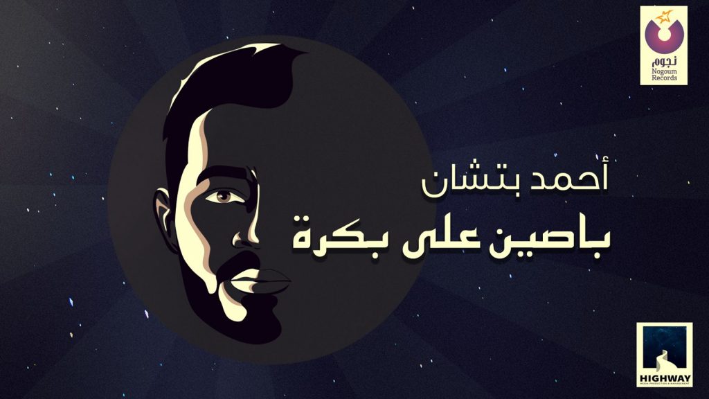 "باصين علي بكرة" .. أحمد بتشان