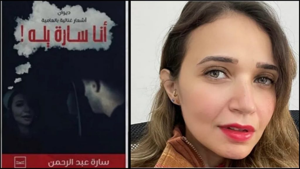 الشاعرة سارة عبد الرحمن