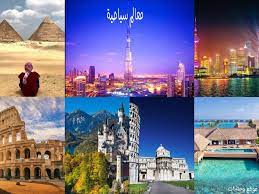 إنارة 100 معلم تاريخي في جميع أنحاء العالم