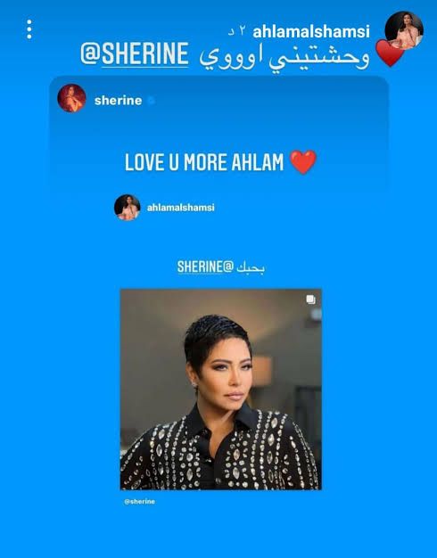 احلام تغازل شيرين ب بوست بحبك علي انستجرام و شيرين ترد love u more Ahlam