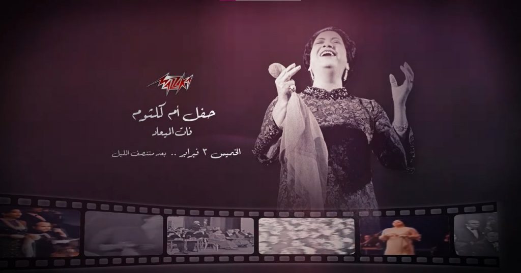 حفل أغنية "فات الميعاد"لأم كلثوم.. على "مزيكا