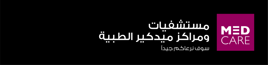 مركز شيبا الطبي ومستشفى ميدكير للنساء والأطفال