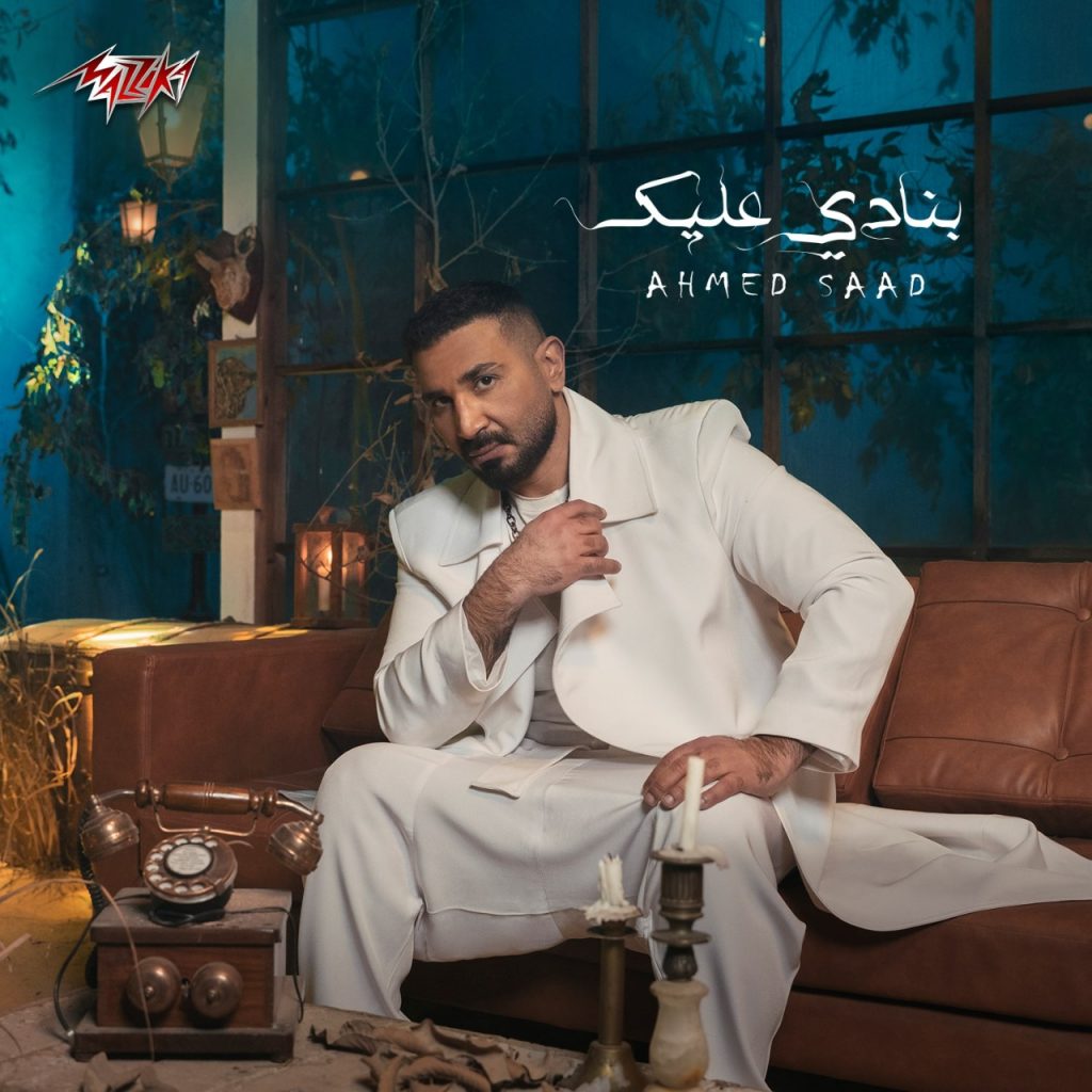 فى أقل من 24 ساعة..أحمد سعد .. يتصدر التريند بأغنية "بنادى عليك"