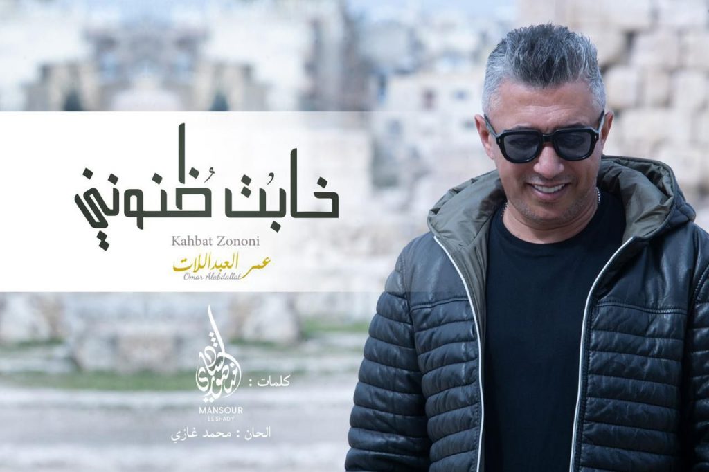 عمر العبداللات يتصدر "تريند" بأغنية "خابت ظنوني"