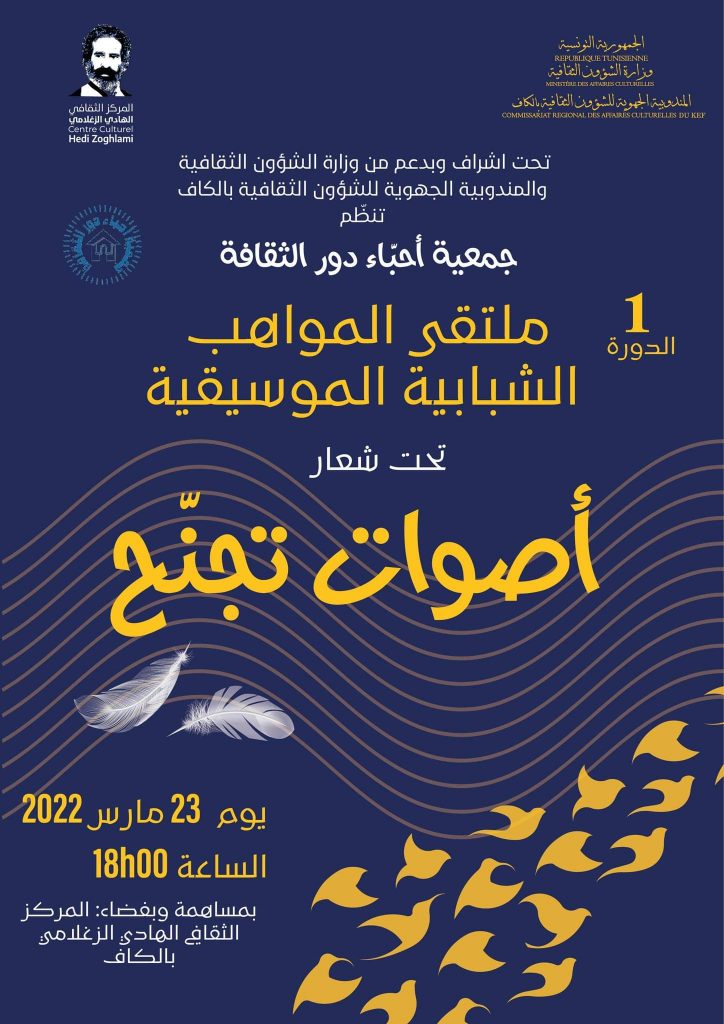 الكاف:ملتقى للمواهب الموسيقية