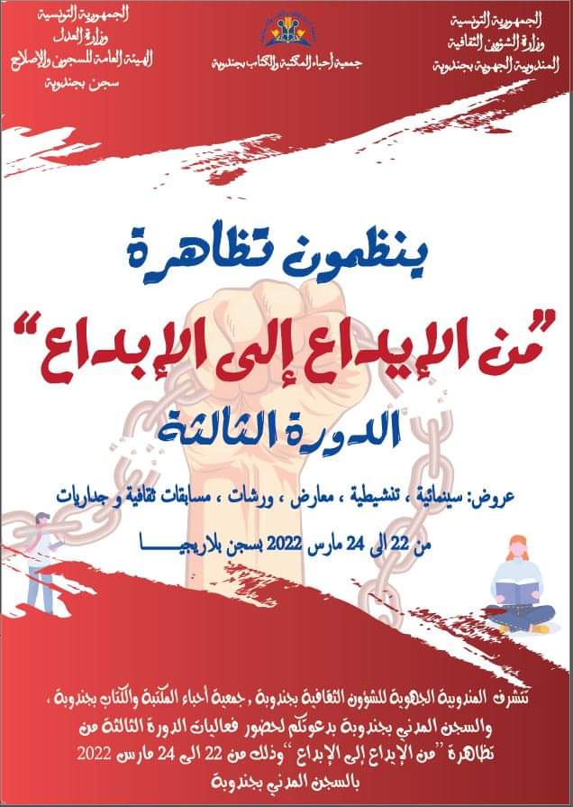 جندوبة:الدورة الثالثة لتظاهرة" من الإيداع الي الابداع "الخاصة بالمودعين بالسجن المدني