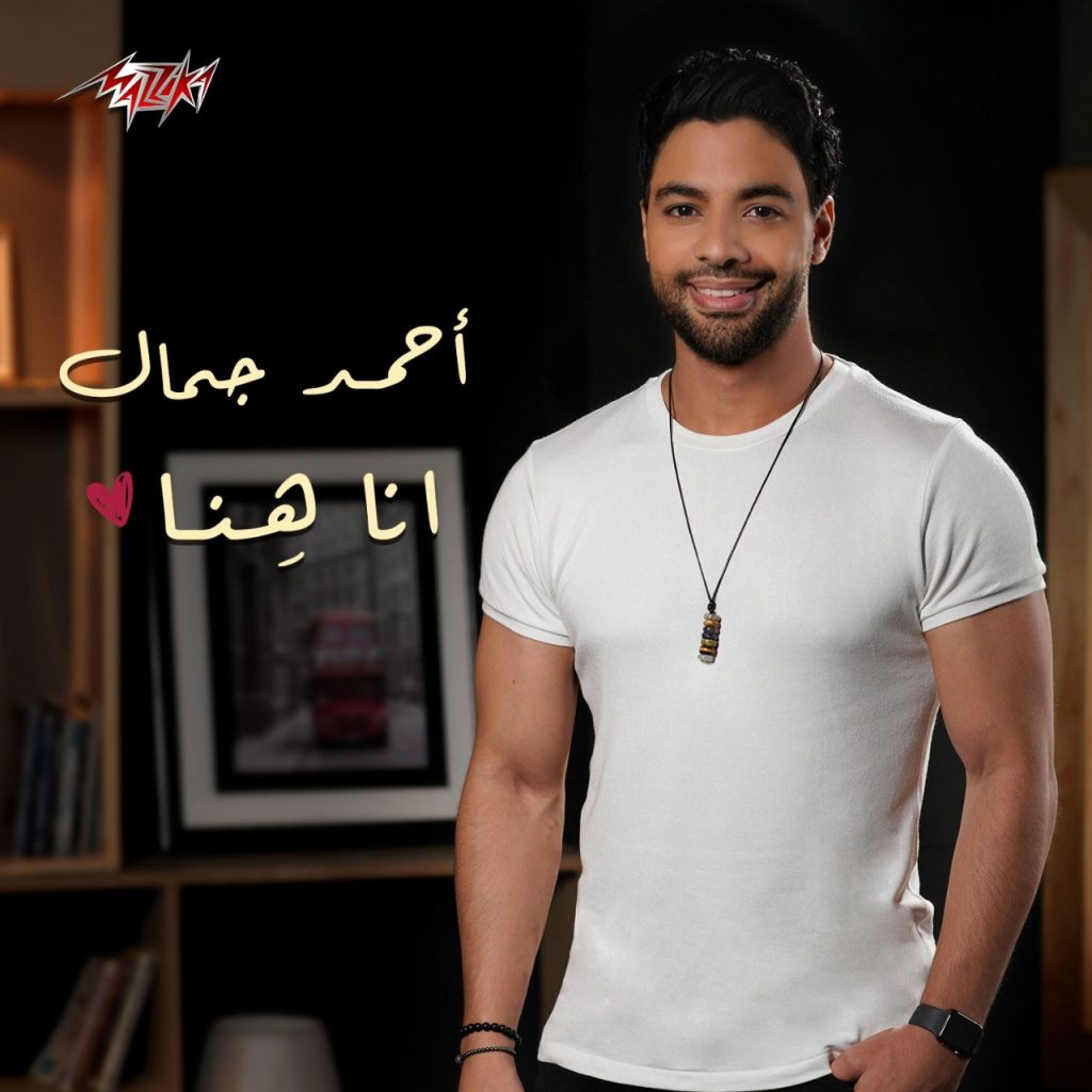 من "مزيكا"..
أحمد جمال.. وقصة حب رومانسية
فى "أنا هنا"