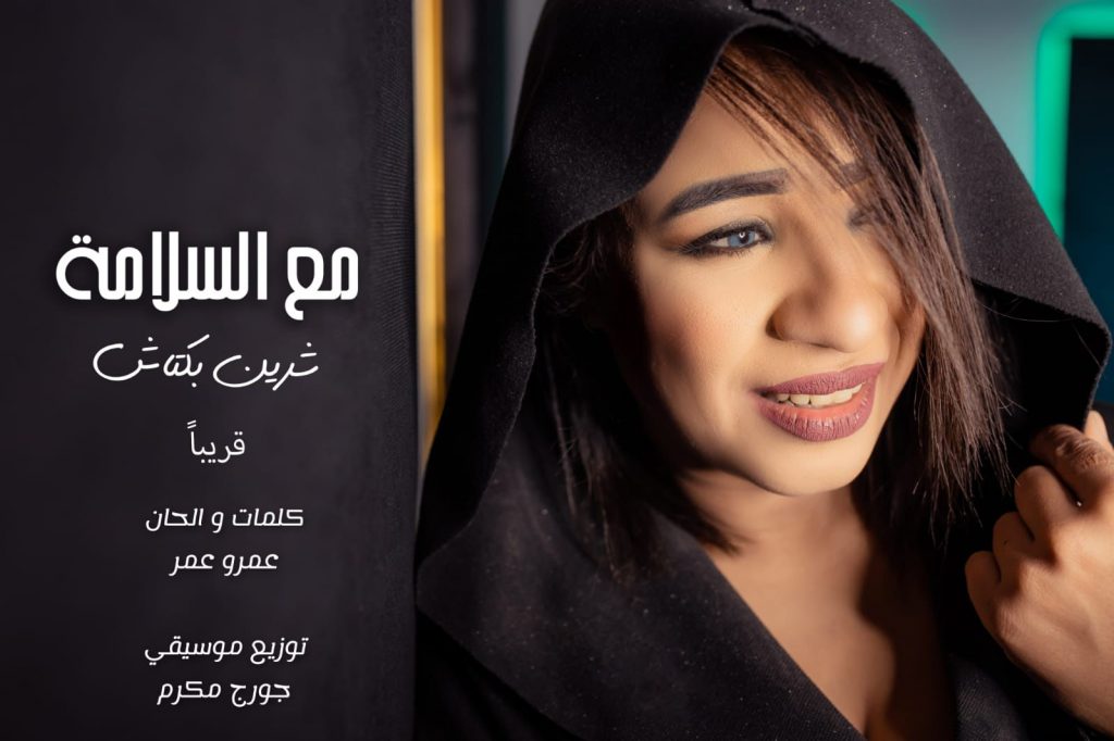 شيرين بكتاش تطرح كليبها الجديد "مع السلامة"