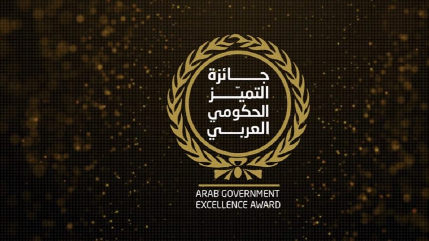 جائزة التميز الحكومي العربي