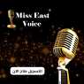 مسابقة 2022🎙Miss East Voice