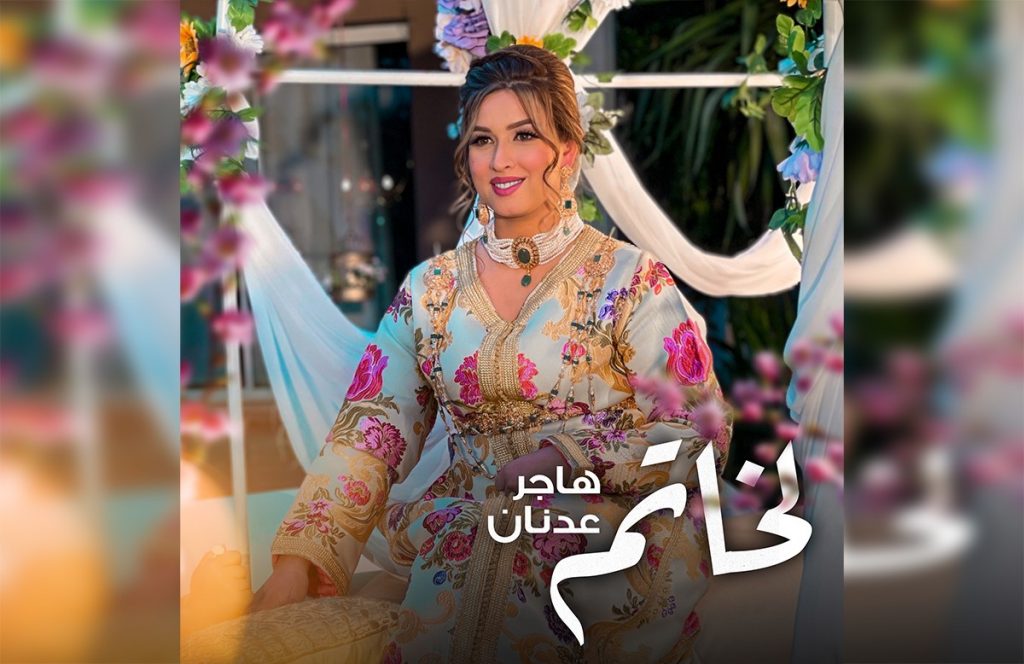  هاجر عدنان