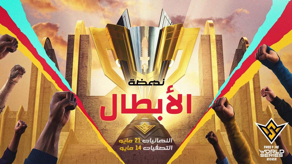 فري فاير العالمية
