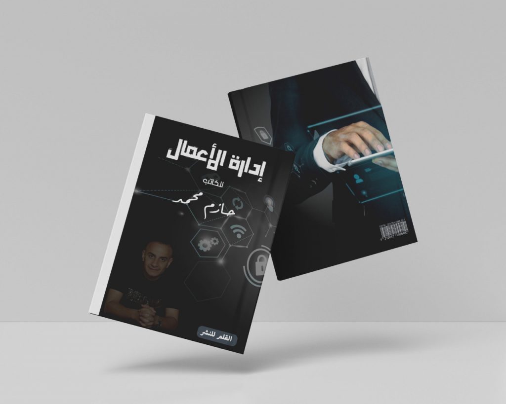 كتاب«إدارة الاعمال» للكاتب حازم محمد