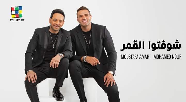 مصطفي قمر و محمد نور