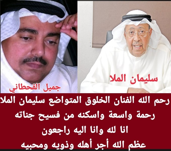 د.جميل القحطاني يقدم العزاء لاهل الفنان القدير سليمان الملا