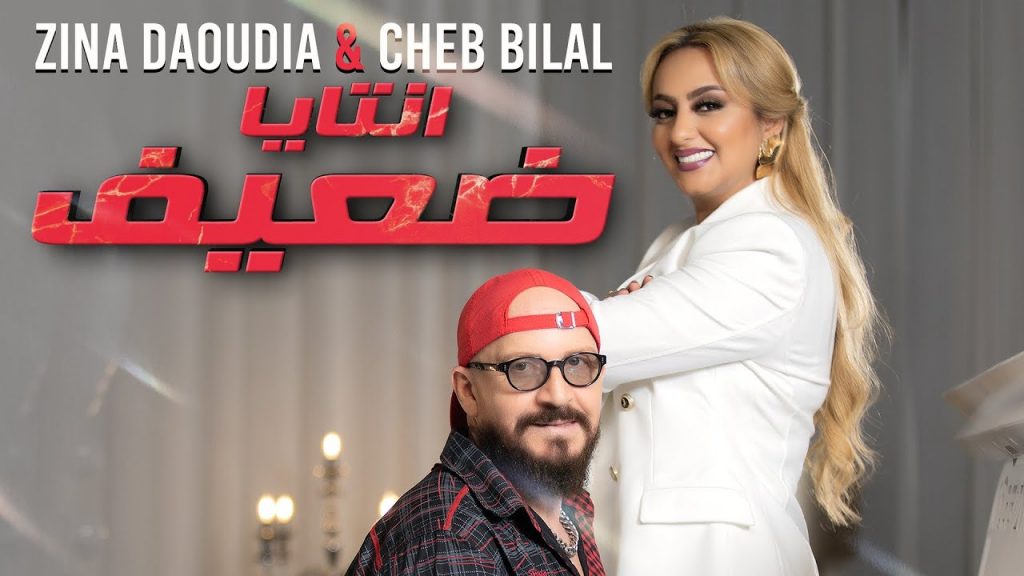 أغنية "انتايا ضعيف » تجمع زينة الداودية و الشاب بلال