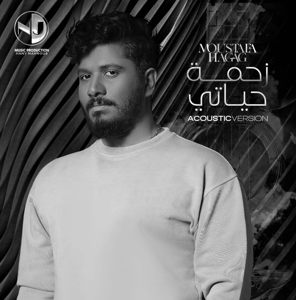 لأول مرة.. "Nj music" تطرح توزيع جديد لأغنية "زحمة حياتي" ل مصطفى حجاج
