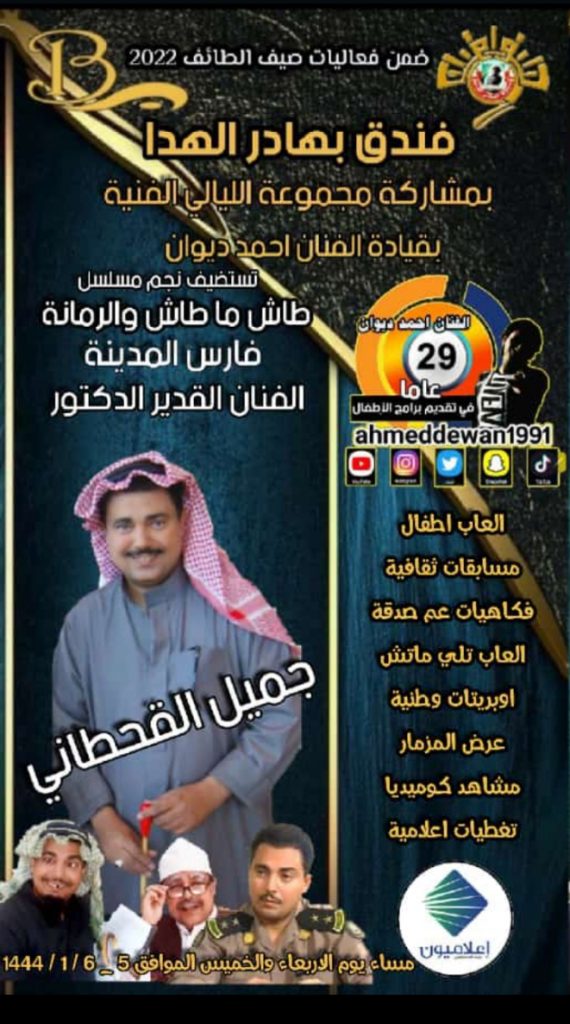 د.جميل في الطائف