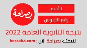 موعد ظهور نتيجة الثانوية العامة 2022 .. نتيجتك عندنا في موقع بصراحة