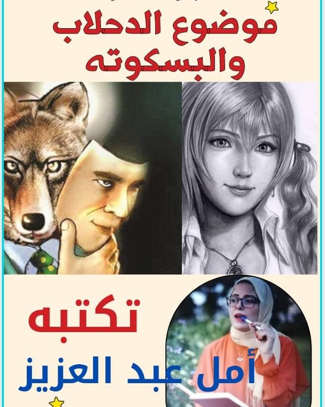 الدحلاب و البسكوته