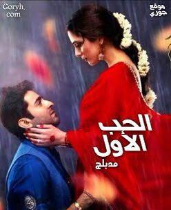 الحب الاول