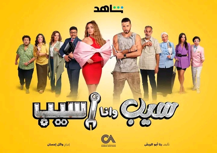 سيب وانا اسيب