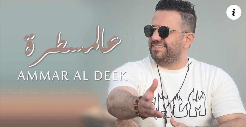 عمار الديك