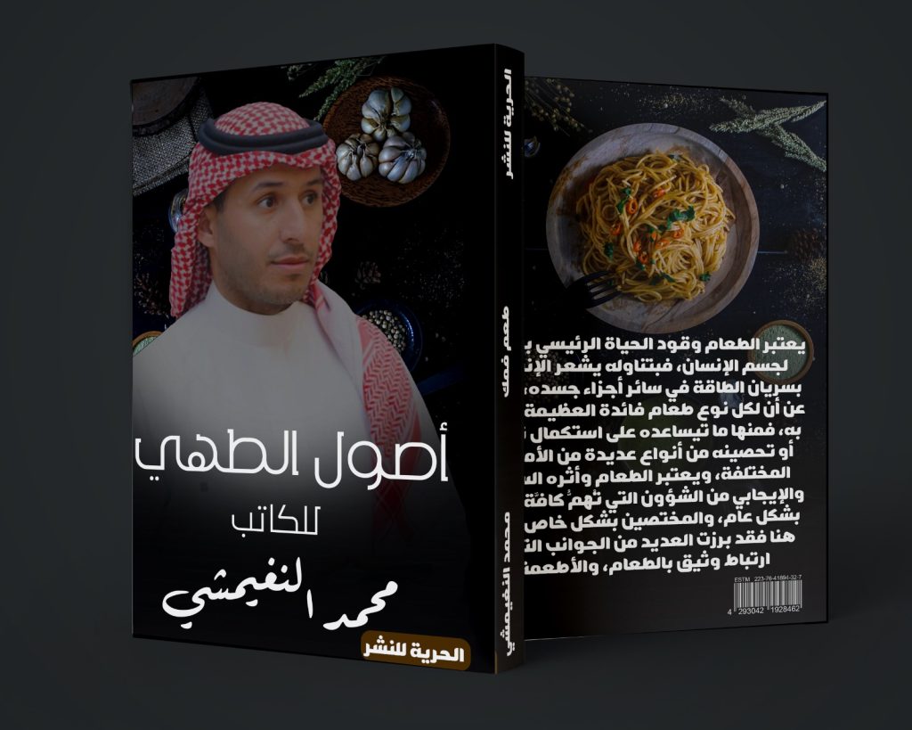 الكاتب والشيف محمد النغيمشي