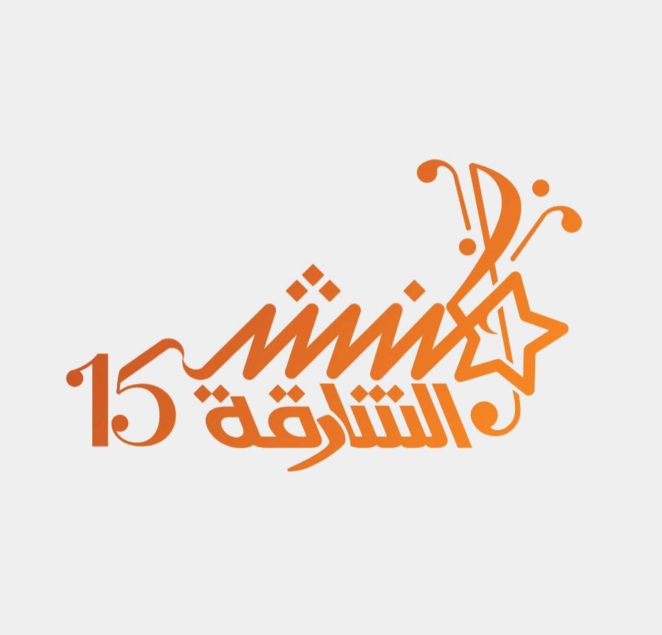 الشارقة