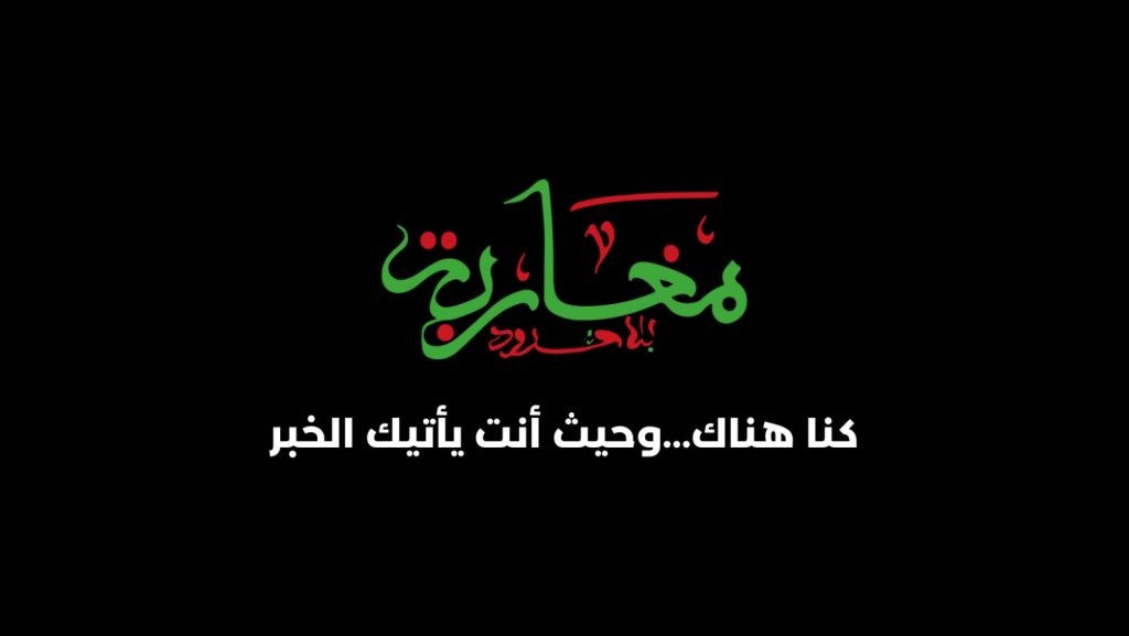 مغاربة بلا حدود