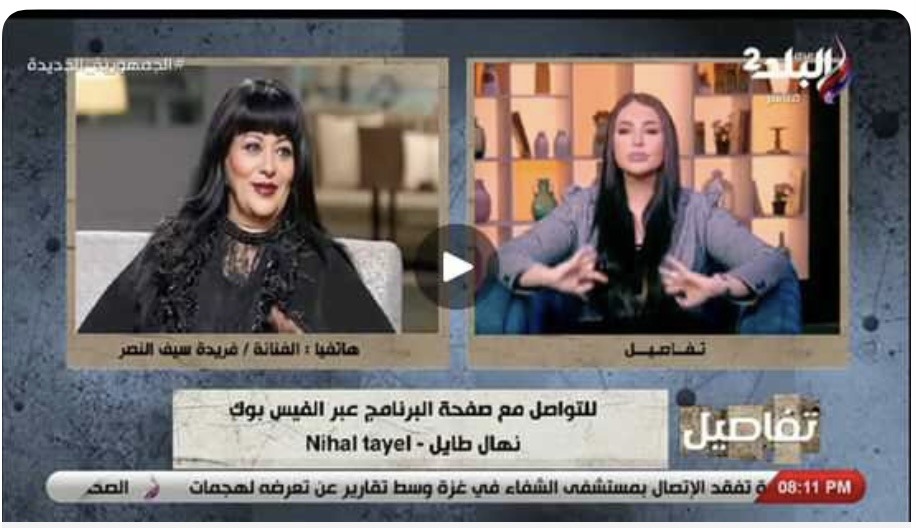 رفريدة سيف النصر