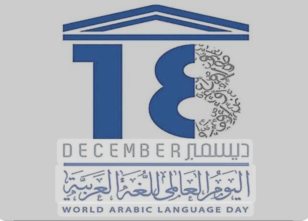 اليوم العالمي للغة العربية