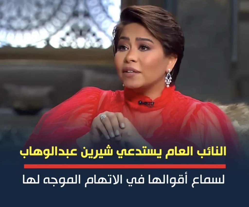 شيرين عبد الوهاب