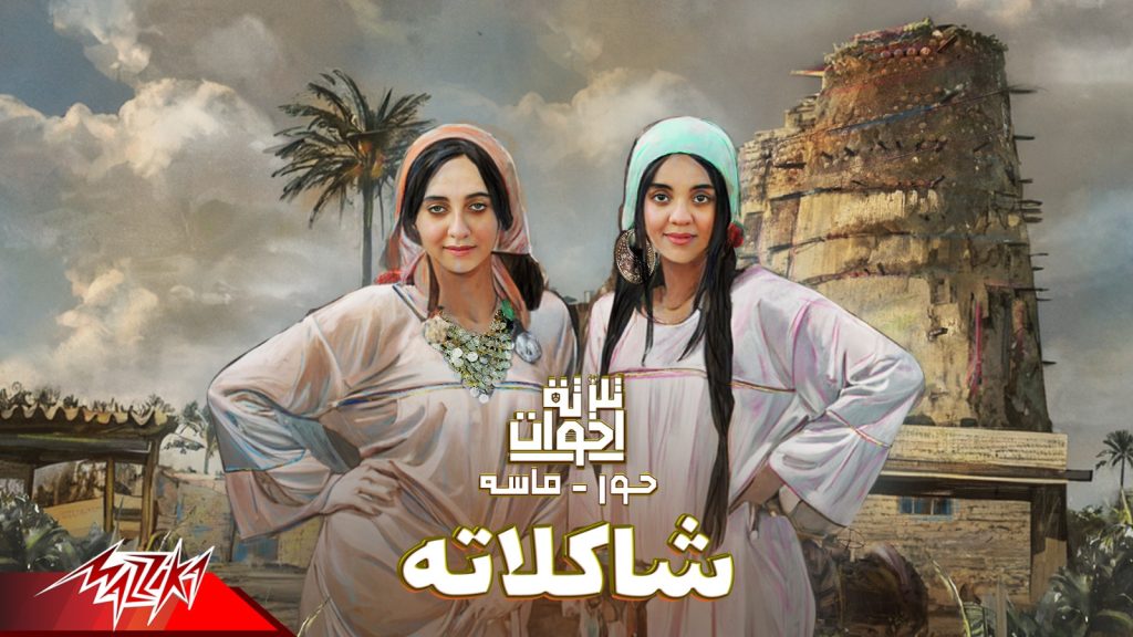 تلات اخوات