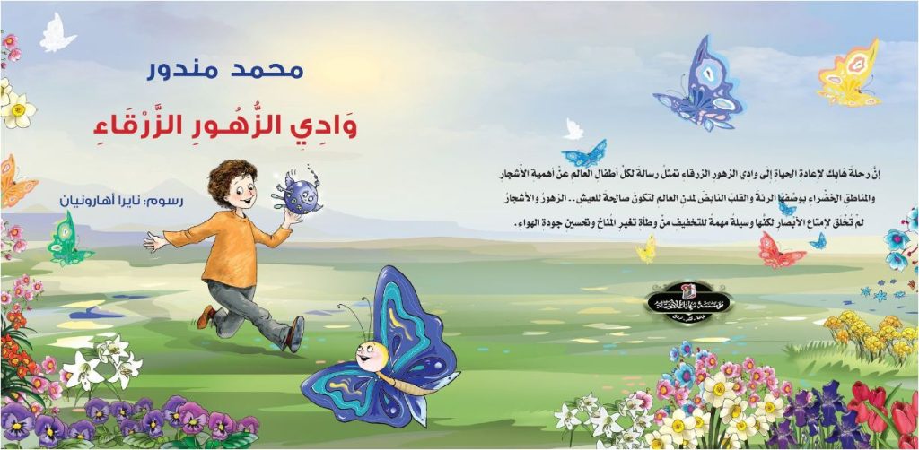 وادي الزهور الزرقاء