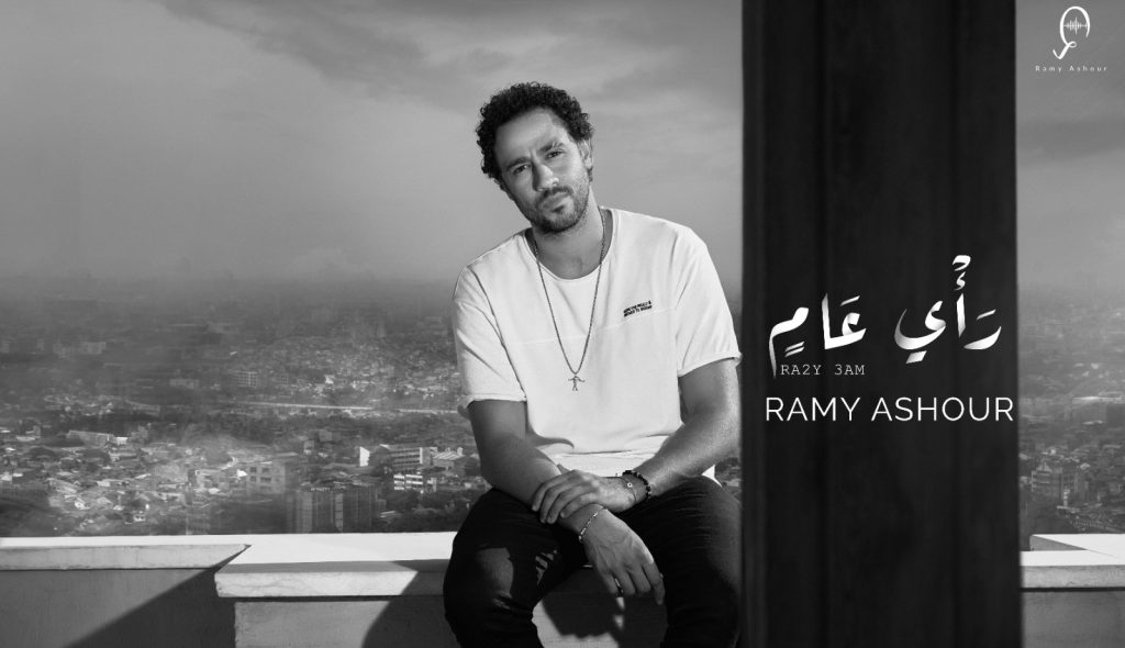 رامي عاشور