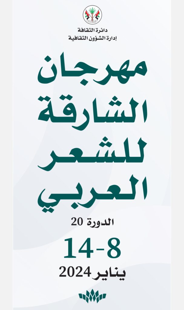 مهرجان الشارقة للشعر العربي 