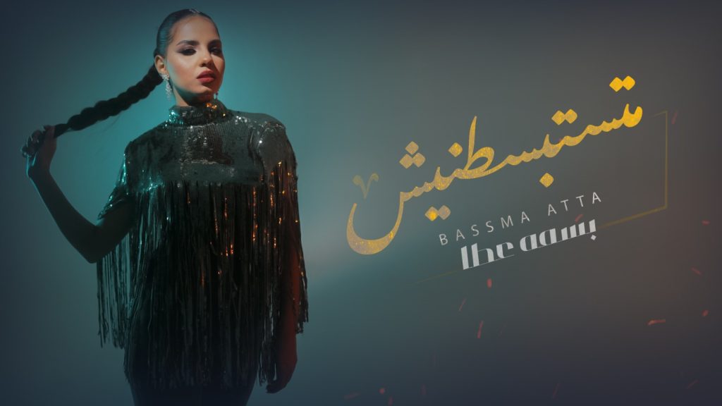 بسما عطا