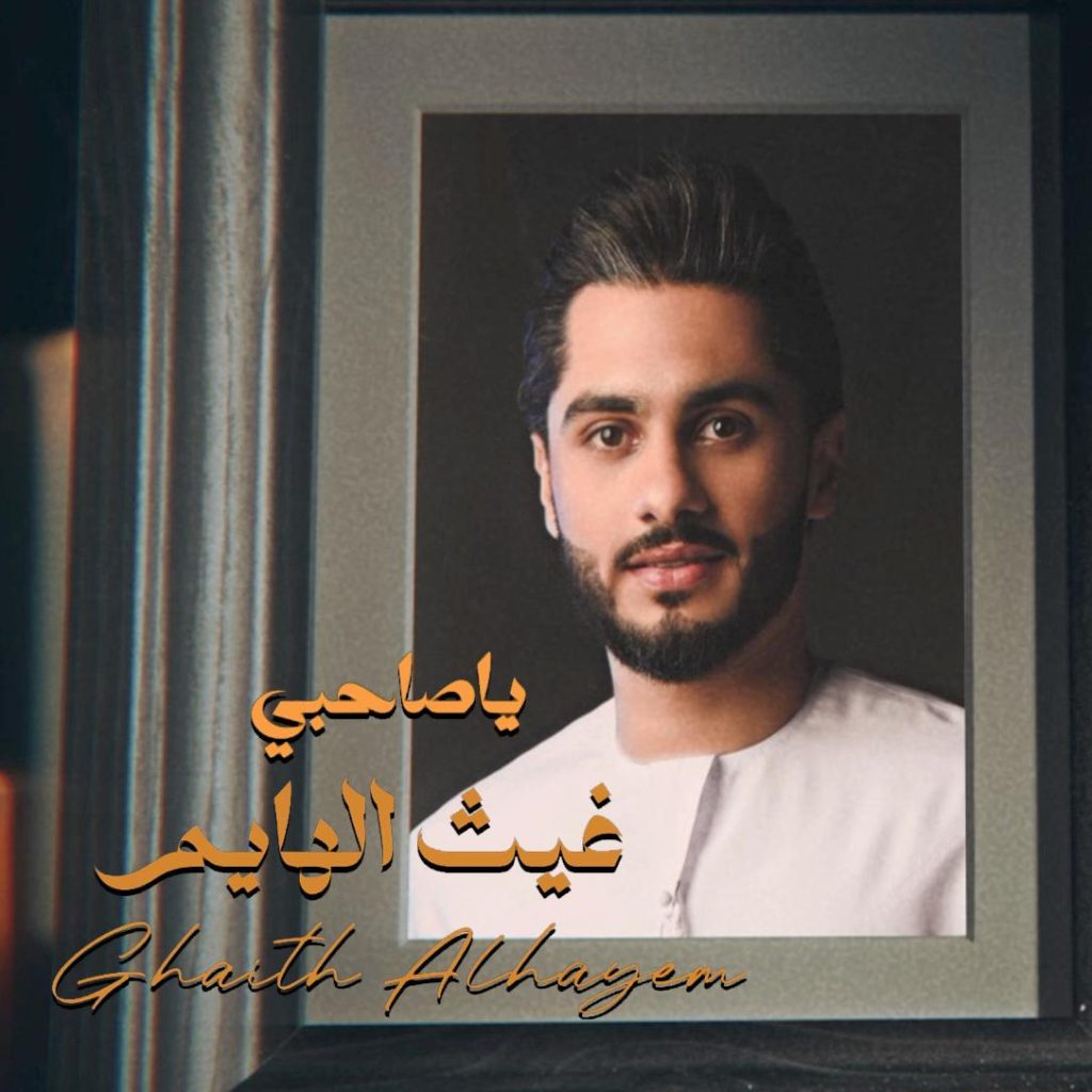 غيث الهايم