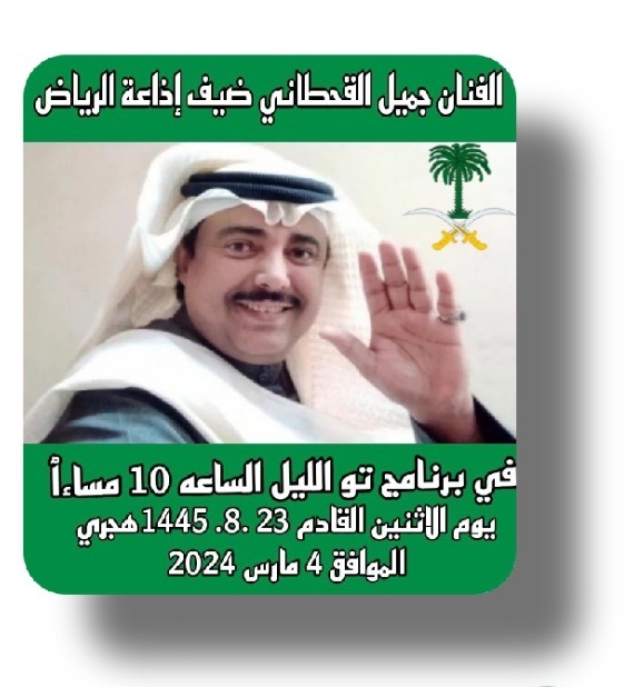 جميل القحطآني