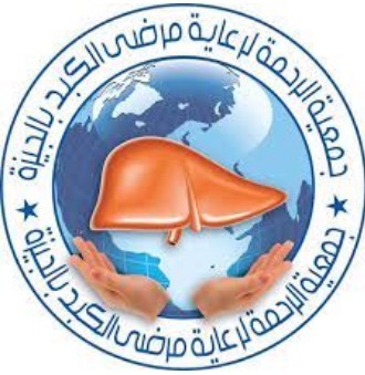 جمعية الرحمة لرعاية مرضى الكبد