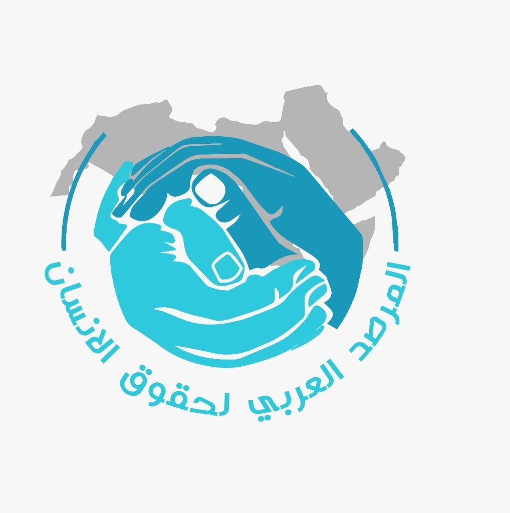 المرصد العربي لحقوق الإنسان 