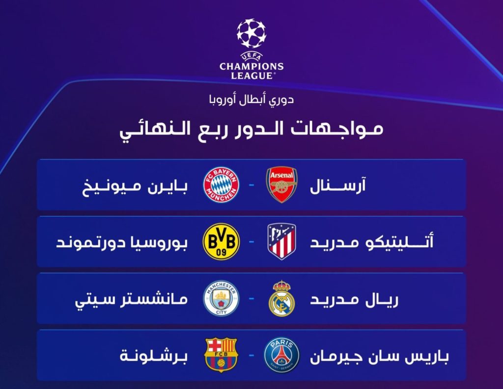 دوري الأبطال 