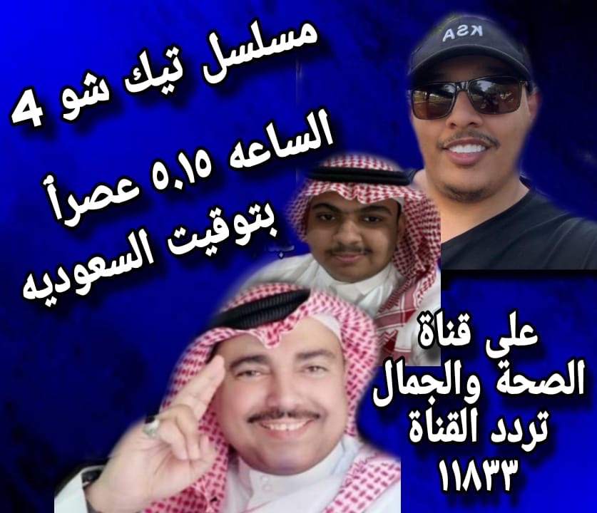تيك شو 