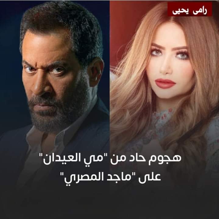 مي العيدان وماجد المصري